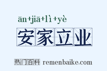 安家立业是什么意思的图片